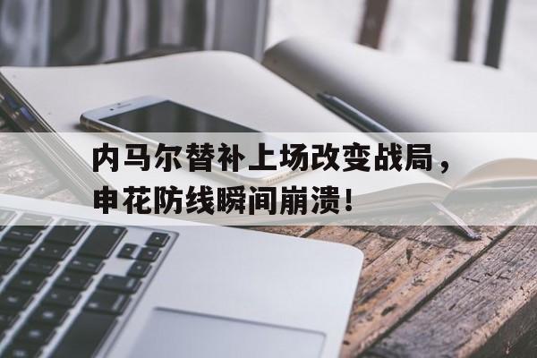 内马尔替补上场改变战局，申花防线瞬间崩溃！05年连战访问大陆